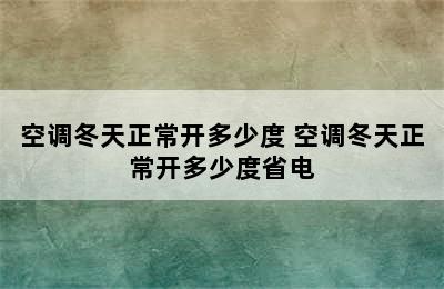 空调冬天正常开多少度 空调冬天正常开多少度省电